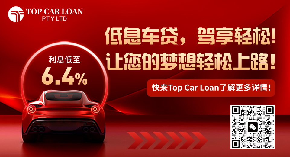 Top Car Loan 低息车贷，驾享轻松