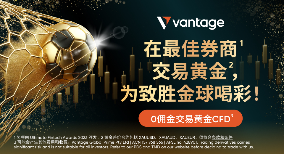 在最佳券商交易黄金， 为致胜金球喝彩