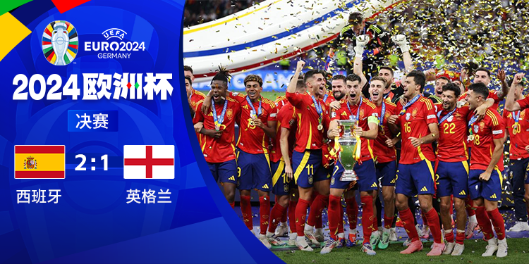 时隔12年！西班牙全胜加冕四冠王